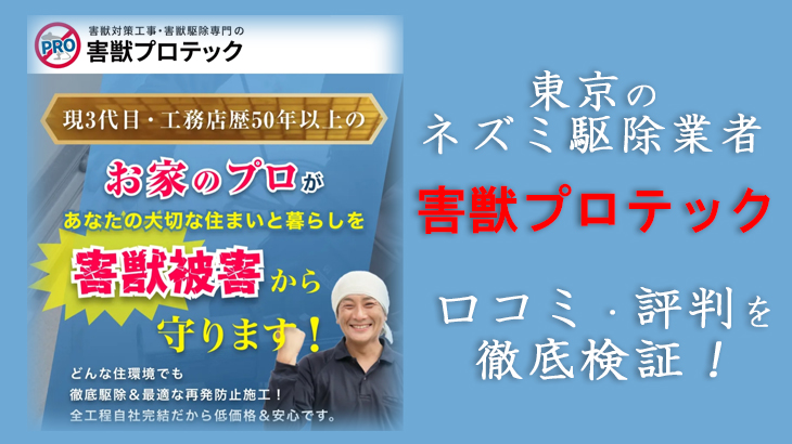 【ネズミ駆除業者・東京】東京害獣プロテックの口コミは？本当に選んで大丈夫？