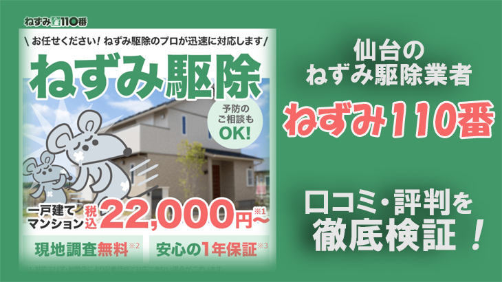 【ねずみ駆除業者・仙台】仙台ねずみ110番の口コミ評判は？信頼しても大丈夫？