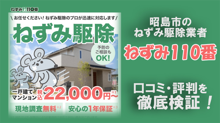 【ねずみ駆除業者・昭島市】昭島ねずみ110番の口コミ評判は？信頼しても大丈夫？