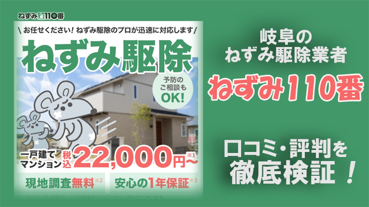 【ねずみ駆除業者・岐阜県】岐阜ねずみ110番の口コミ評判は？信頼しても大丈夫？