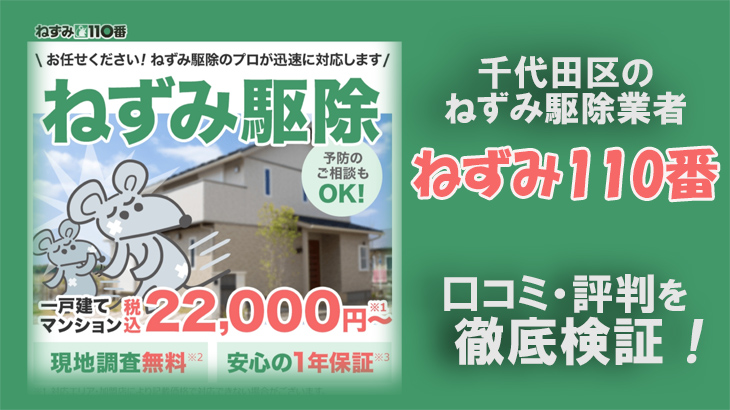 【ねずみ駆除業者・千代田区】千代田区ねずみ110番の口コミ評判は？信頼しても大丈夫？