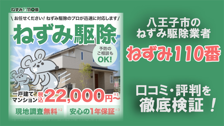 【ねずみ駆除業者・八王子市】八王子ねずみ110番の口コミ評判は？信頼しても大丈夫？