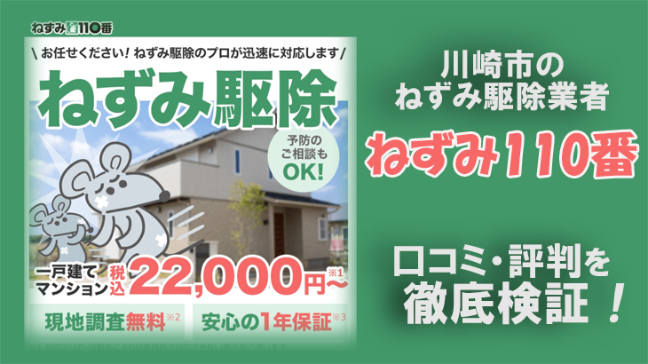 【ねずみ駆除業者・川崎市】川崎ねずみ110番の口コミ評判は？信頼しても大丈夫？