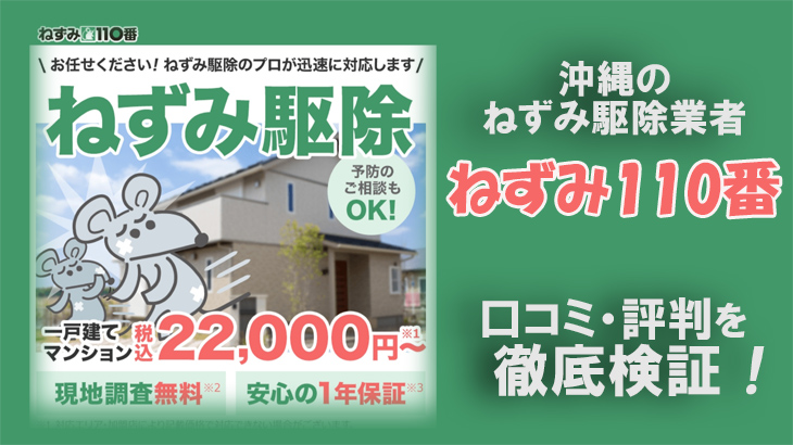 【ねずみ駆除業者・沖縄】沖縄ねずみ110番の口コミ評判は？信頼しても大丈夫？