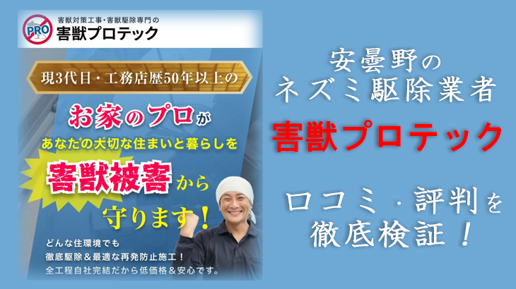 【ネズミ駆除業者・安曇野】安曇野害獣プロテックの口コミは？本当に選んで大丈夫？