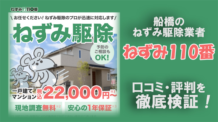 【ねずみ駆除業者・船橋市】船橋ねずみ110番の口コミ評判は？信頼しても大丈夫？