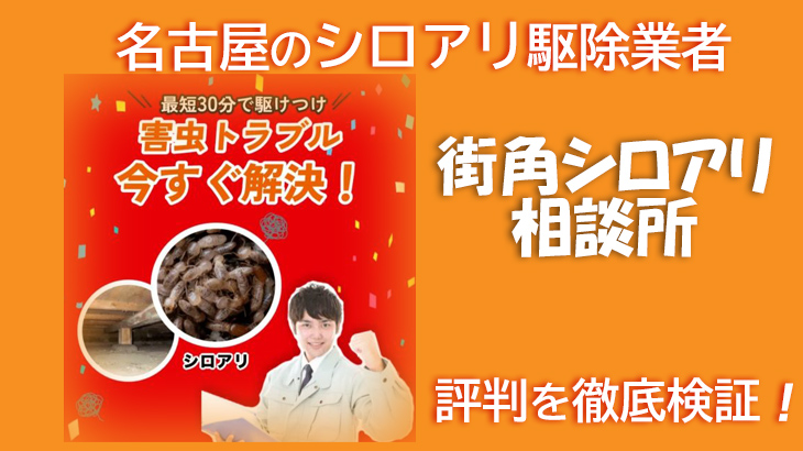 【シロアリ駆除業者・名古屋】名古屋 街角シロアリ相談所の評判を徹底検証！本当に信頼できる？