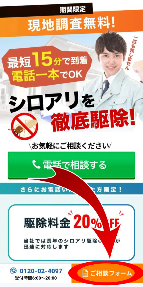 シロアリ駆除業者・街角シロアリ相談所の口コミ評判は？