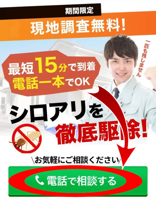 シロアリ駆除業者・街角シロアリ相談所の口コミ評判は？