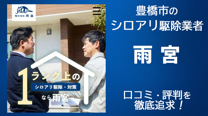 【シロアリ駆除業者・豊橋】雨宮 豊橋支店の口コミ評判は？信頼しても大丈夫？