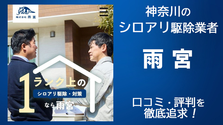 【シロアリ駆除業者・神奈川】雨宮 神奈川担当支店の口コミ評判は？信頼しても大丈夫？