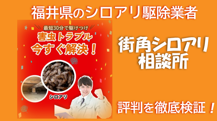 【シロアリ駆除業者・福井県】福井 街角シロアリ相談所の評判を徹底検証！本当に信頼できる？