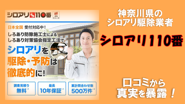 シロアリ駆除業者 神奈川県【シロアリ110番】口コミから真実を暴露！