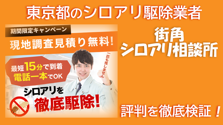 【シロアリ駆除業者・東京都】街角シロアリ相談所の評判を徹底検証！本当に信頼できる？