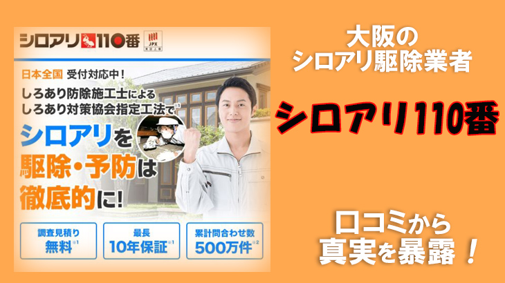 シロアリ駆除業者 大阪【シロアリ110番】口コミから真実を暴露！