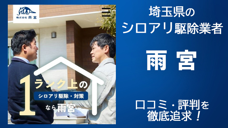 【シロアリ駆除業者・埼玉】雨宮 埼玉担当支店の口コミ評判は？信頼しても大丈夫？