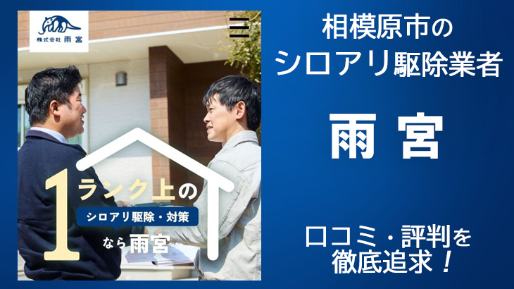 シロアリ駆除業者 相模原【雨宮】 相模原担当支店の口コミ評判は？信頼しても大丈夫？