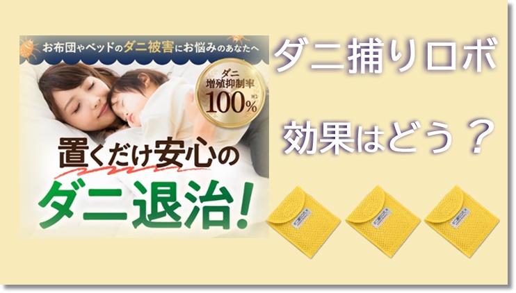 ダニ捕りロボ 効果と安全性の真実