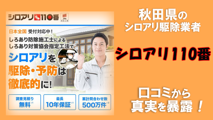 シロアリ駆除業者 秋田県【シロアリ110番】口コミから真実を暴露！