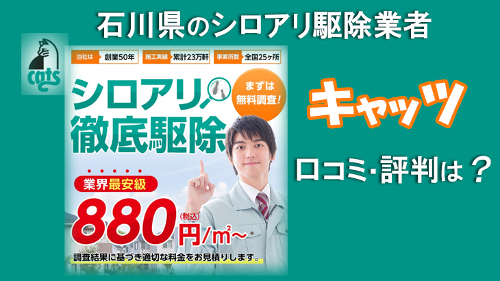 シロアリ駆除業者 石川県【キャッツ】 評判が急上昇中の理由とは？