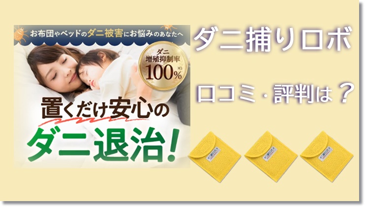ダニ捕りロボ 口コミ｜赤ちゃんや子どもと暮らす家庭に選ばれる理由