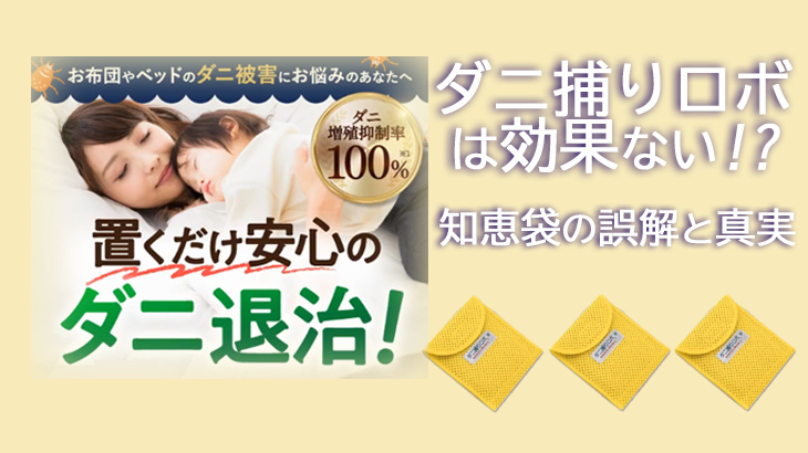 ダニ捕りロボは効果ない？知恵袋の誤解と真実を解説