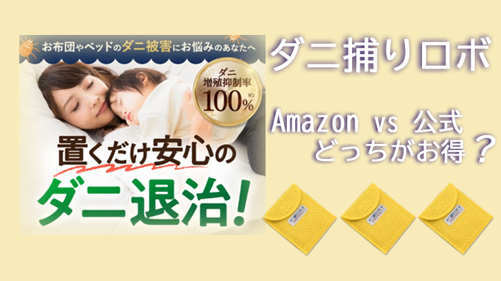ダニ捕りロボはAmazonと公式どちらがお得？